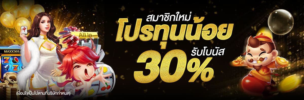 MAXX369-โปรทุนน้อย
