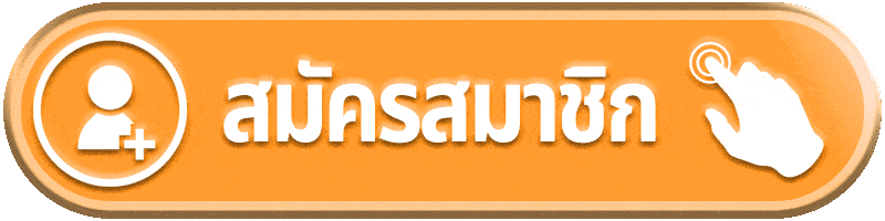 สมัครสมาชิก-maxx369